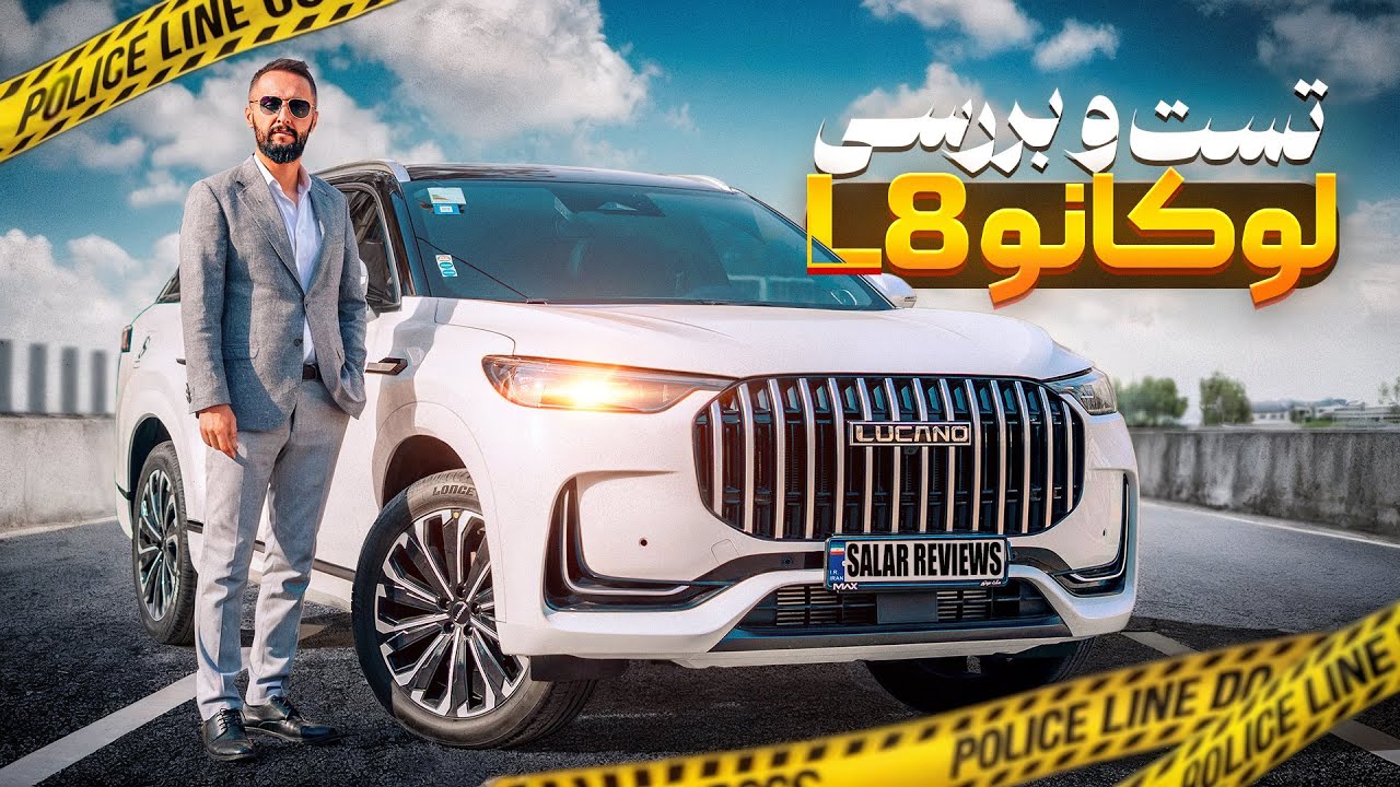 تست و بررسی لوکانو L8 با سالار ریویوز