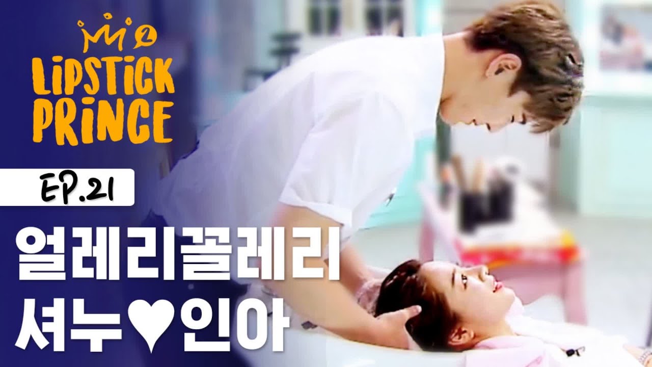 인아 머리 감겨주는 몬스타엑스 셔누 [립스틱프린스] EP.21