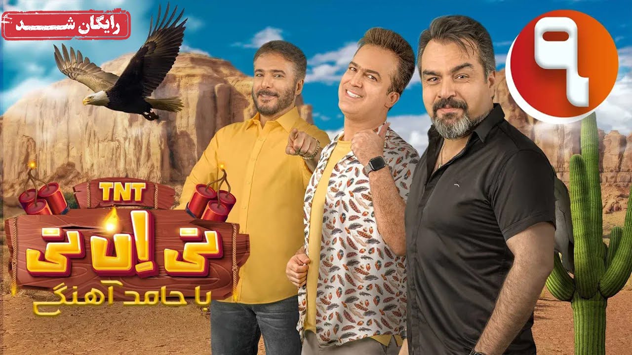 سریال تی ان تی - قسمت 9 | TNT Series - Episode 9