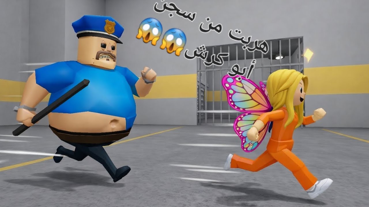 هربت من سجن أبو كرش 😨الجزء(1)