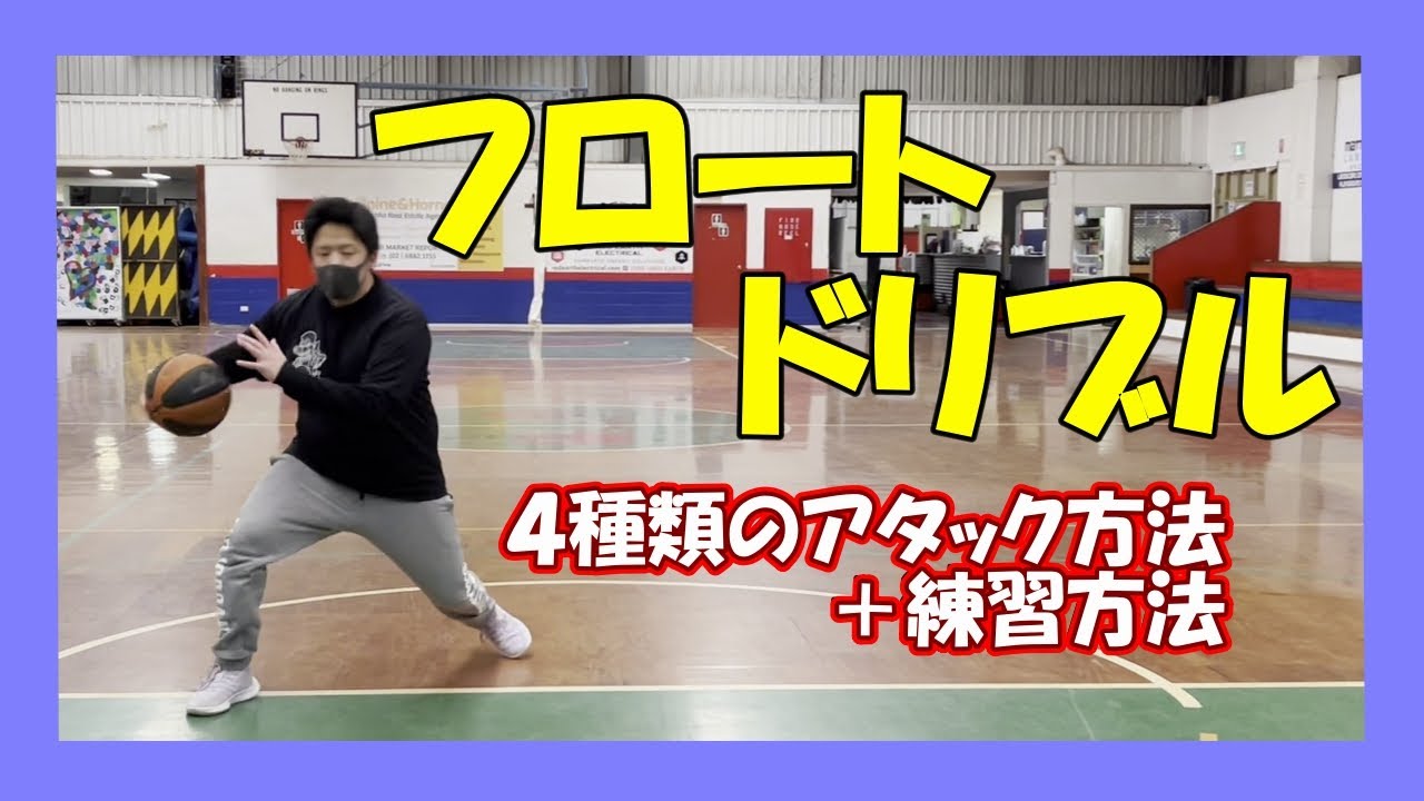 ハンドリング苦手でも安心！？【フロートドリブル】プロバスケ選手、NBA選手も愛用しているフロートからのオススメムーブ ４選