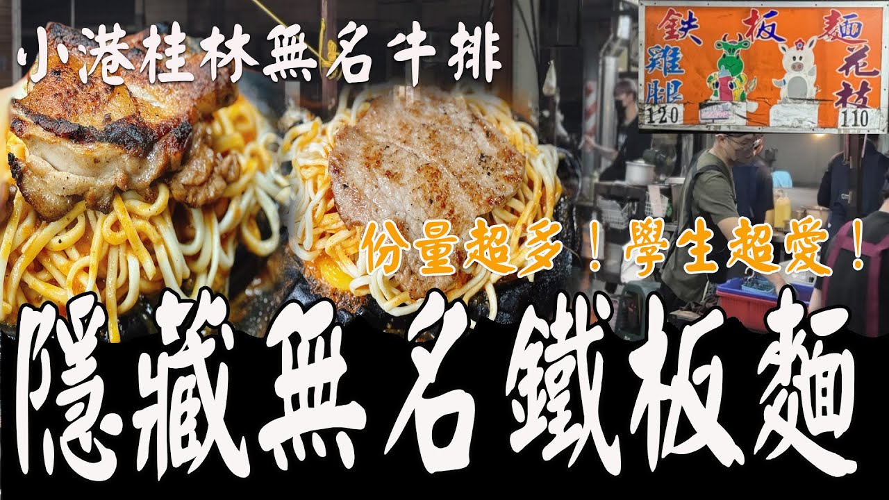 學生上班族超愛的無名鐵板麵！價格與份量實在太划算啦！濃湯與紅茶無限暢飲《國王KING》ft 未來男友Liann  【桂林無名牛排】