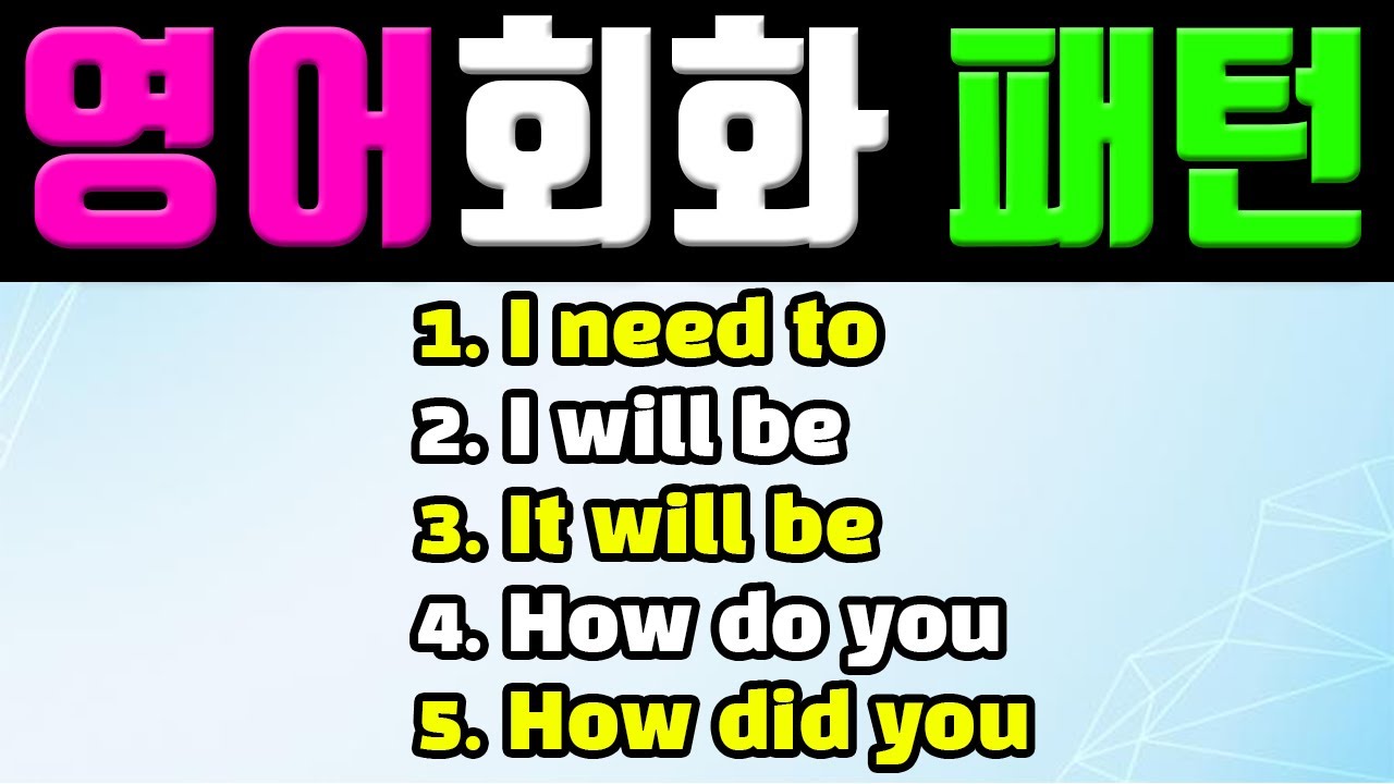 원어민이 자주 사용하는 영어회화 필수 패턴 5개 풀영상