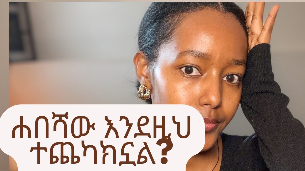 ሐበሾች ውጪ አገር ስንመጣ እርስ በእርስ ጠላት ሆነናል! #ethiopia#lifetube-withselam #canada #ethiopiancommunity 