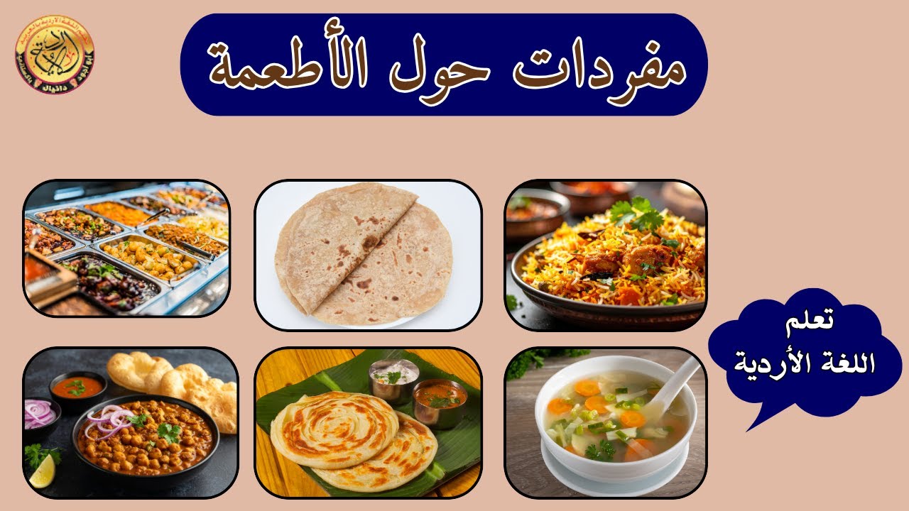 مفردات حول الأطعمة في الأردية والعربية | الأردو للعرب | @UrduinArabic