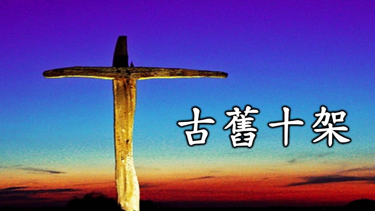 古舊十架