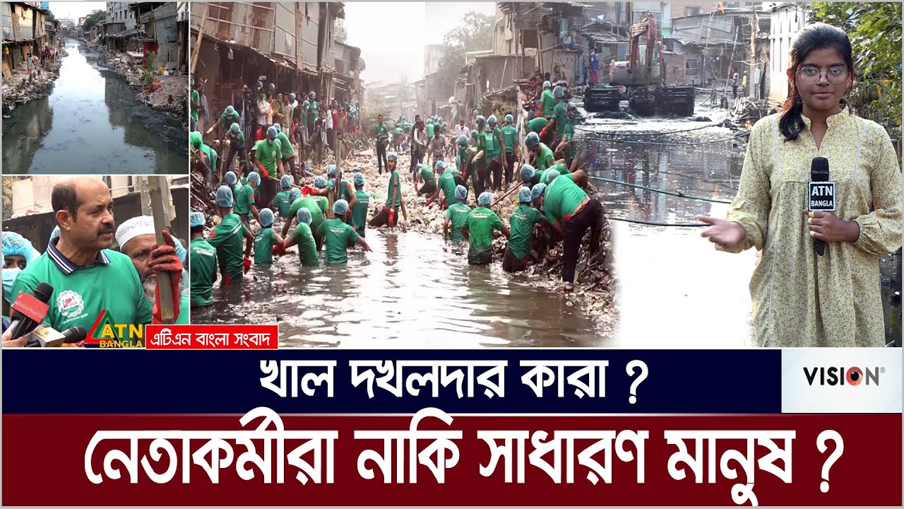 খাল দখল করে টাকা পকেটে ভরে কারা ? KENO BIBORNO | ATN Bangla News