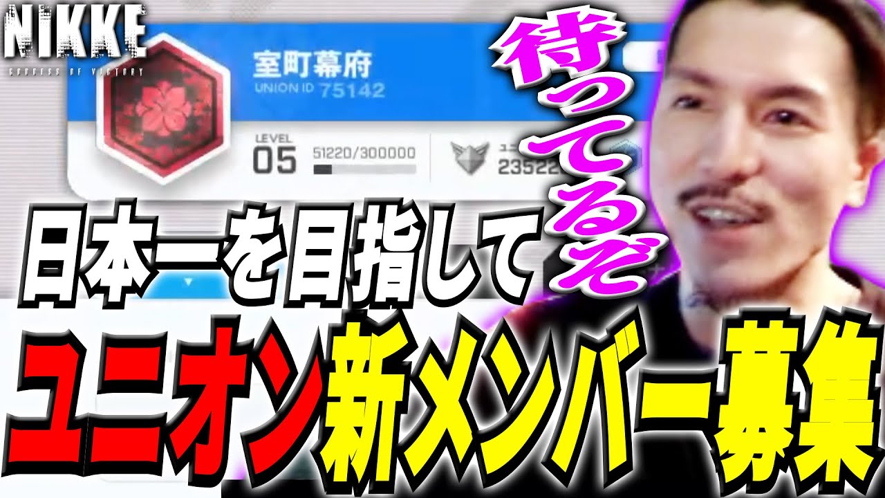 【NIKKE】ついに国盗りを視野に入れた男、真の強者を求めて声を上げる【DJふぉい/Twitch/2023.6.1】