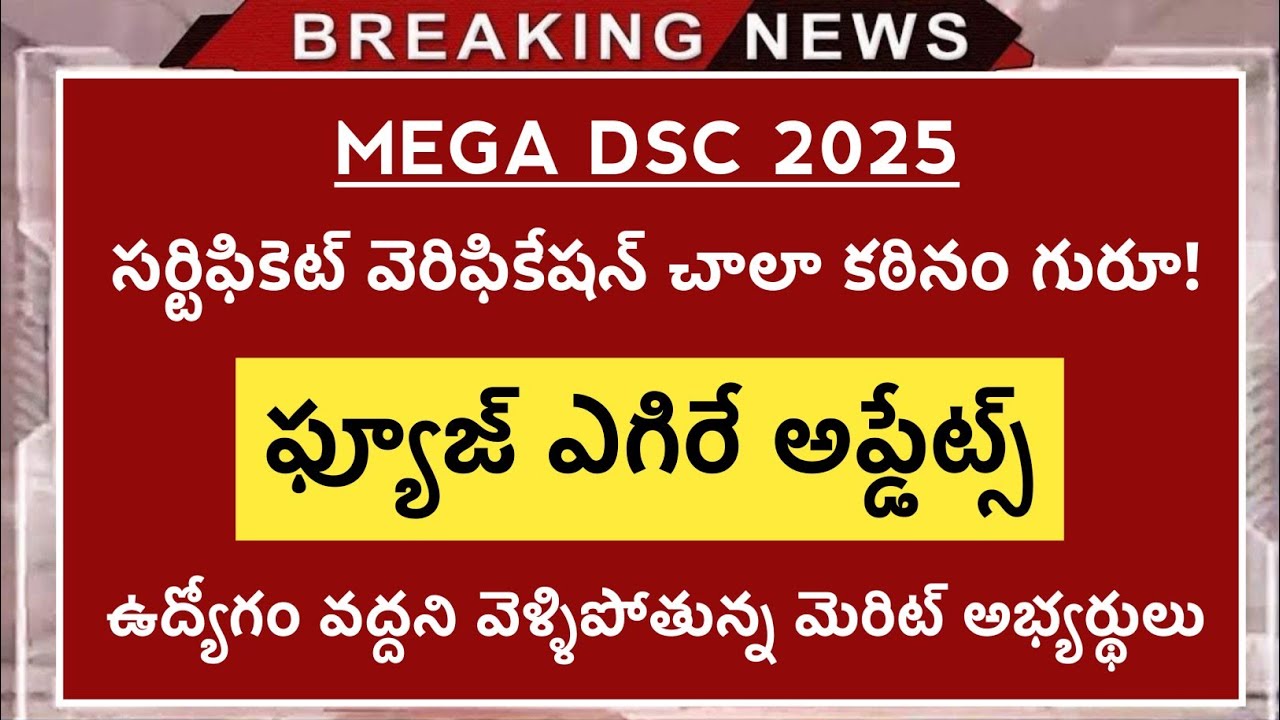 AP MEGA DSC 2025 ||కాల్ లెటర్స్ వచ్చినా జాబ్ ఇవ్వట్లేదు ఎందుకు? మెరిట్ లిస్ట్ వారికి అదిరే అప్డేట్స్