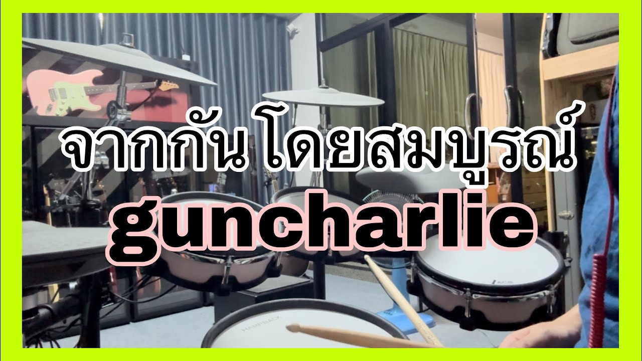 จากกันโดยสมบูรณ์ - guncharlie (Drum COVER)