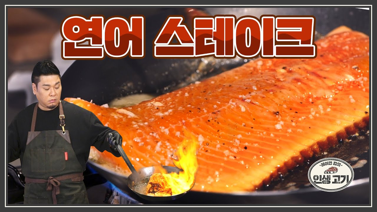 연어는 스테이크로 먹을 때 제일 맛있다?