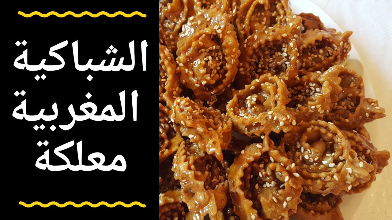 الشباكية المغربية هشيشة بدون دلك