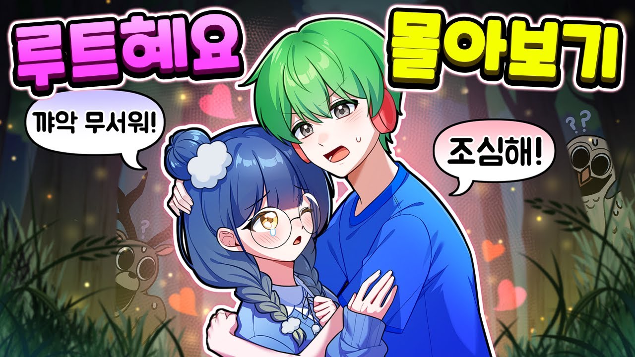 루트💓혜요 첫 만남부터 현재까지..💑[로블록스 겨울방학 특집 몰아보기]