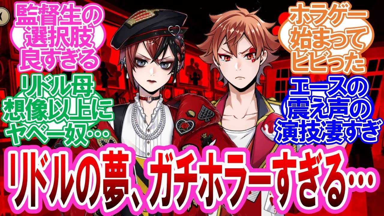 【7章Chapter12後編】ホラーすぎるリドルの夢に戦慄しエース覚醒に感動する監督生達の反応集【ツイステ】
