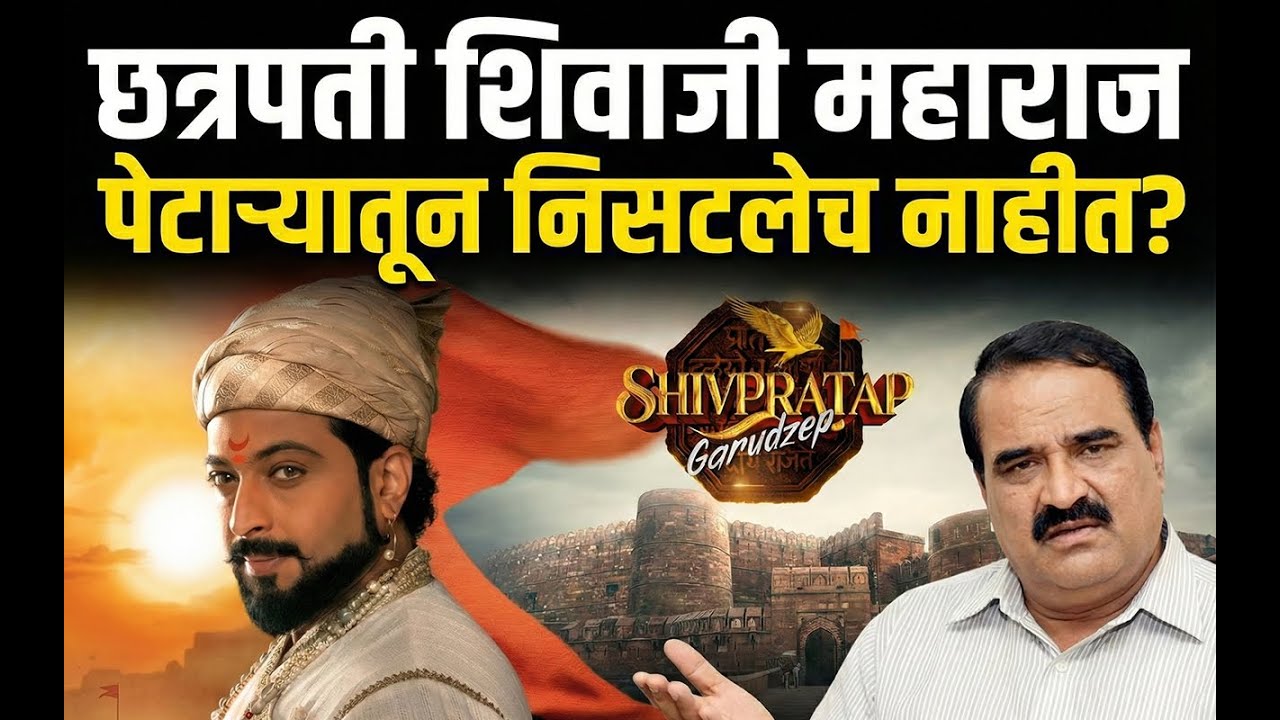 छत्रपती शिवाजी महाराज पेटाऱ्यातून निसटलेच नाहीत ? | Dr. Amol Kolhe