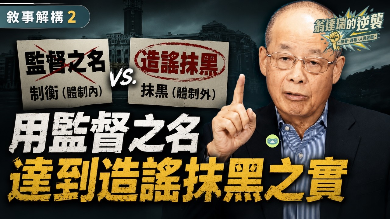 【敘事解構 EP2】行政院要對立法院負責？別再被騙了！揭穿王鴻薇、徐巧芯「監督」背後的憲法真相