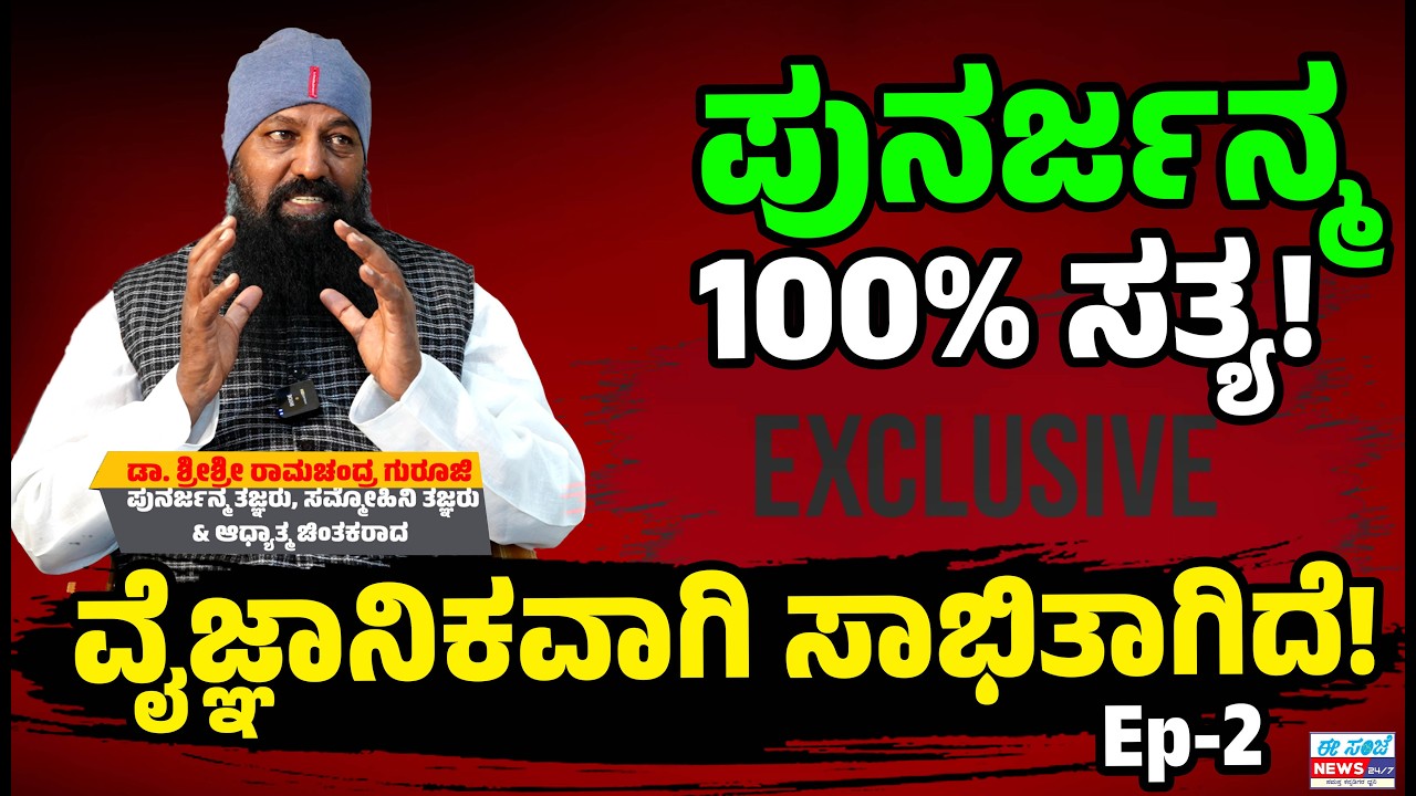 ಪುನರ್ಜನ್ಮ ಅನ್ನೋದು ನಿಜನಾ? ನಮ್ಮ ಹಿಂದಿನ  ಜನ್ಮ ನೆನಪಾಗುತ್ತಾ? Ep- | Sri Ramachandra Guruji| EE Sanje News