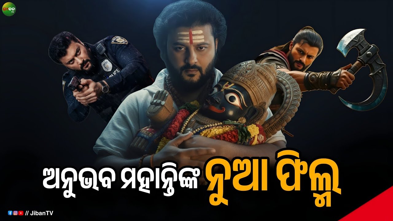 High Budget upcoming film of Anubhav Mohanty || ଅନୁଭବ ମହାନ୍ତିଙ୍କ ନୁଆ ଫିଲ୍ମ || JibanTV 