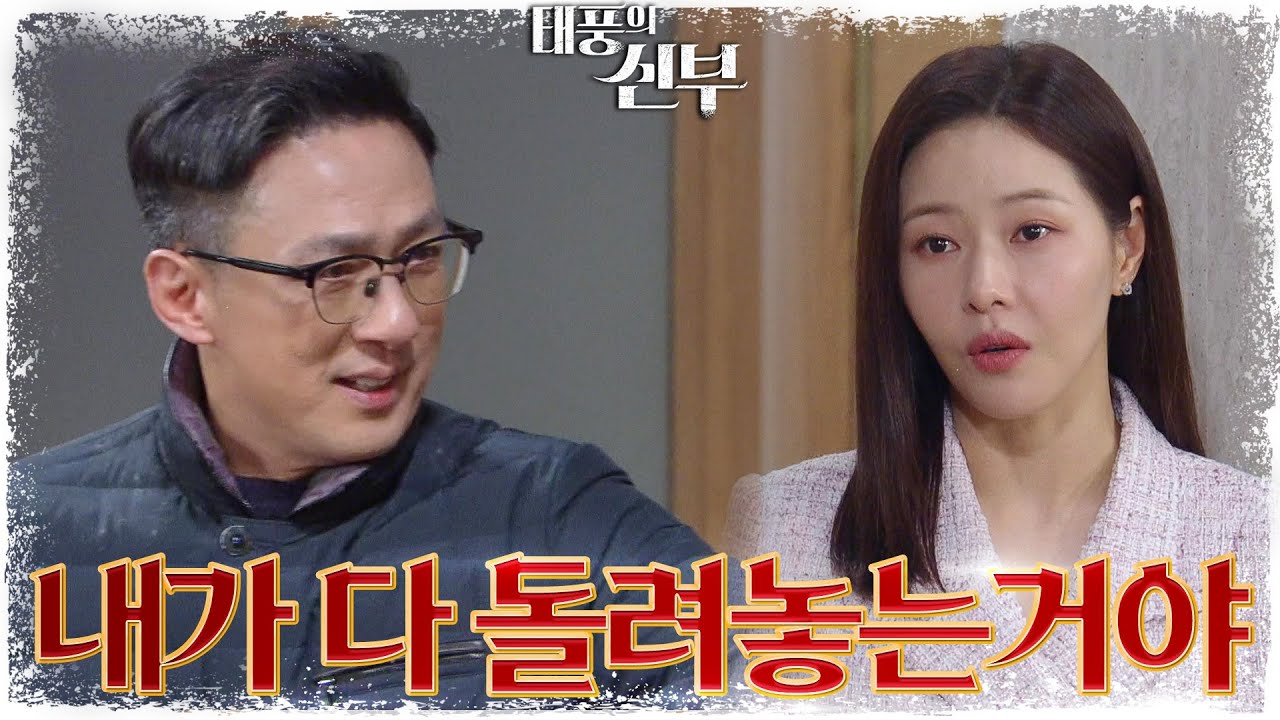 손창민의 집에 붙은 압류 딱지? ＂남은건 빚 뿐이야＂모든걸 빼앗기 시작한 그녀의 복수 [태풍의 신부] | KBS 230308 방송