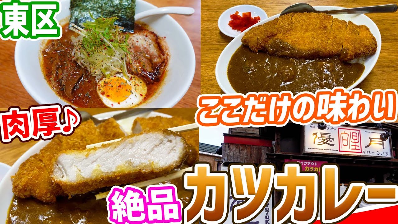 札幌東区にあるカツカレーが美味すぎるラーメン店/らーめん優月【北海道札幌グルメ】curry and ramen in Sapporo