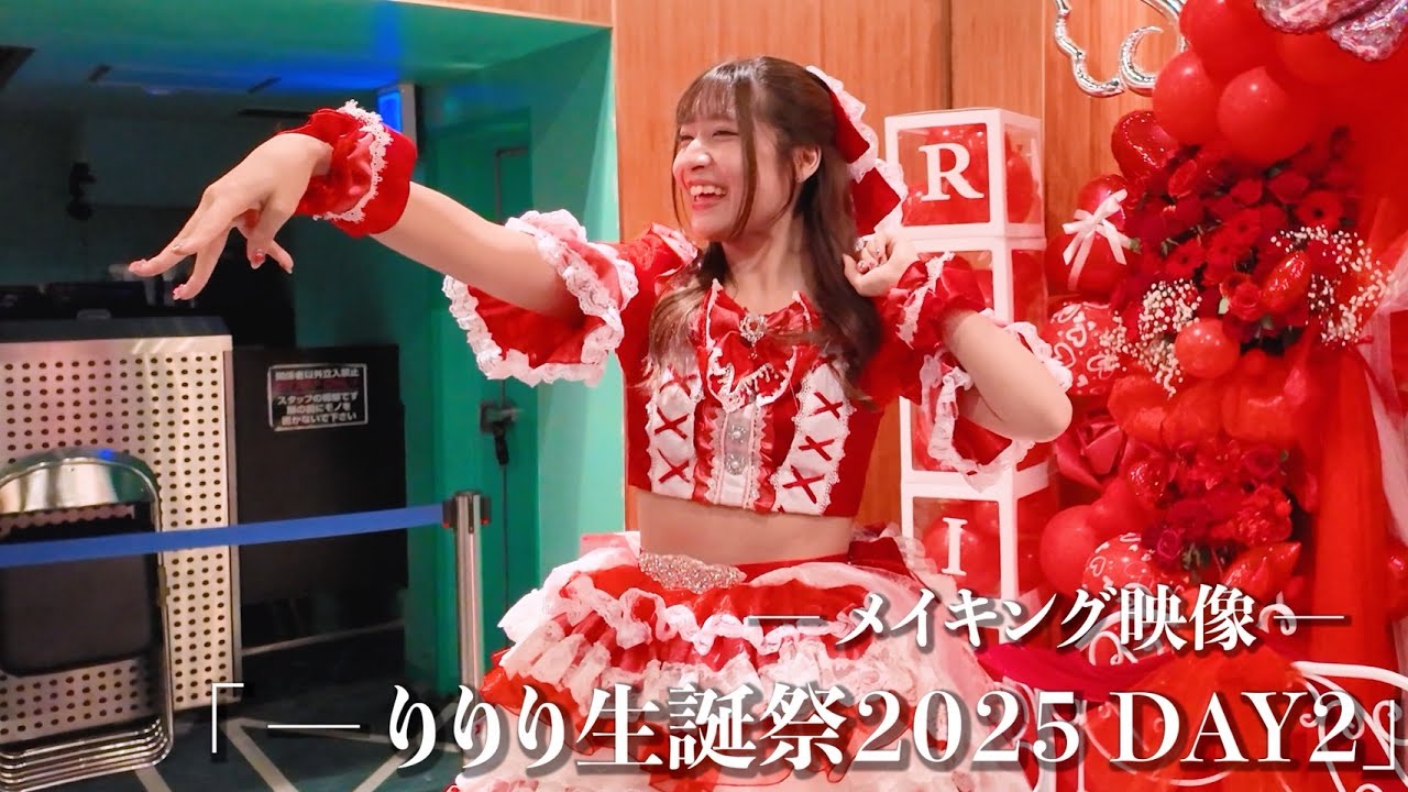 【メイキング】りりり生誕祭2025　20歳だよ、みんな集合SP　day2