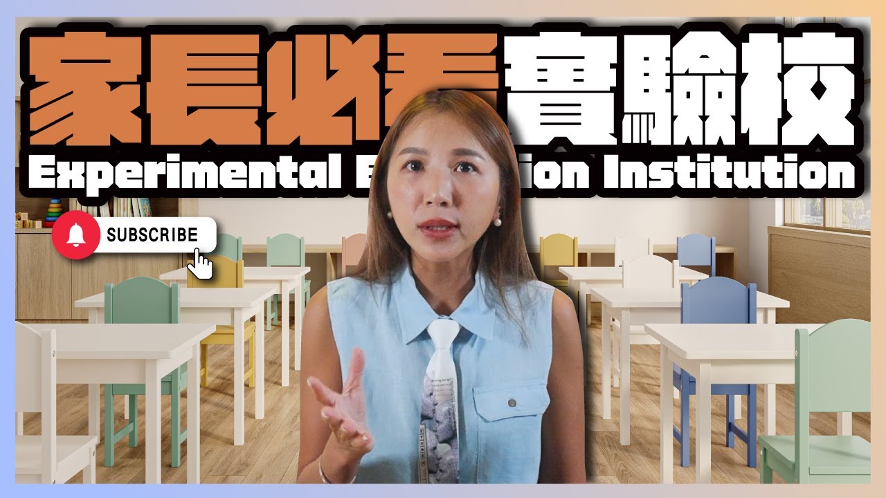 《台北49間實驗教育大揭密！原來成立一間實驗學校要3年？家長必看選校指南》