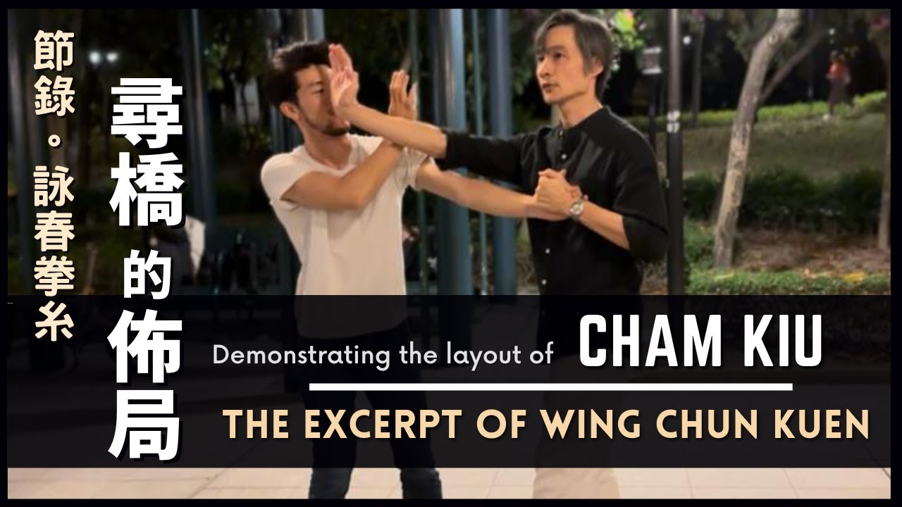 The Excerpt of Wing Chun Kuen Demonstrating the layout of- Cham Kiu 詠春拳糸-尋橋的佈局 節錄