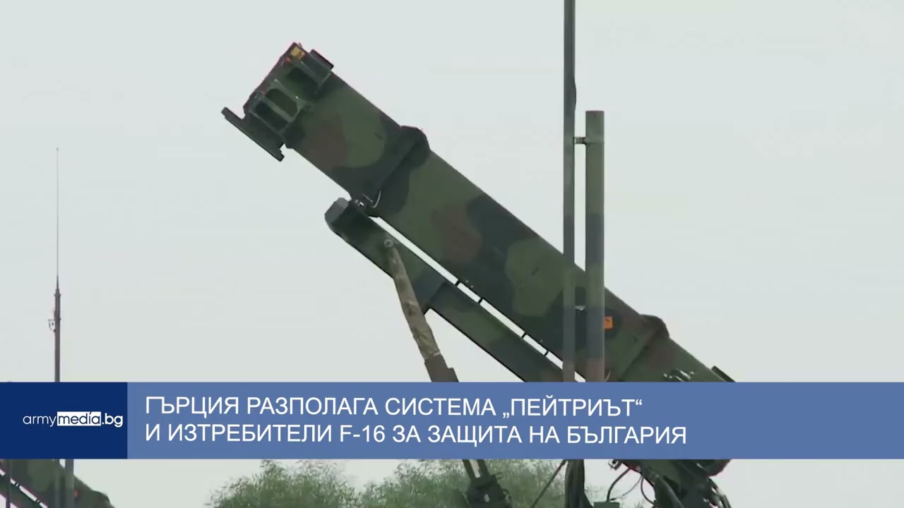 Гърция разполага система „Пейтриът“ и изтребители F-16 за защита на България