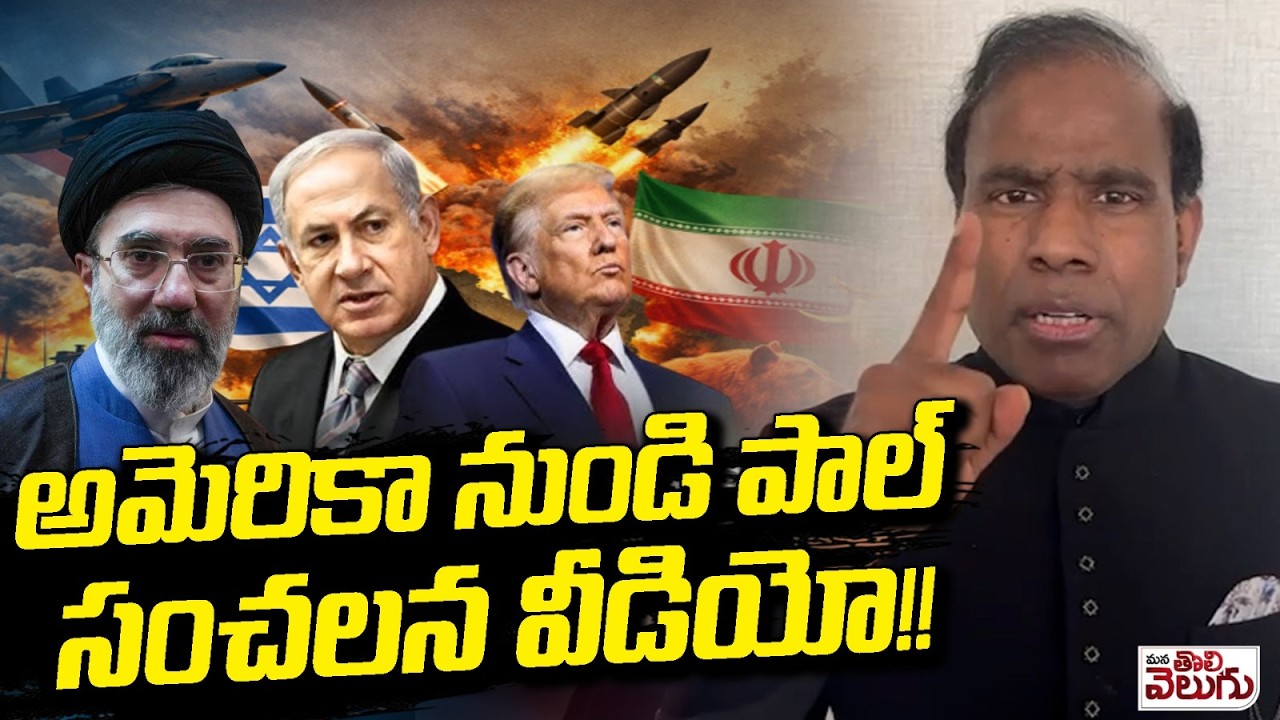 అమెరికా నుండి పాల్ సంచలన వీడియో ! | KA Paul Sensational Video From America On Iran Israel War