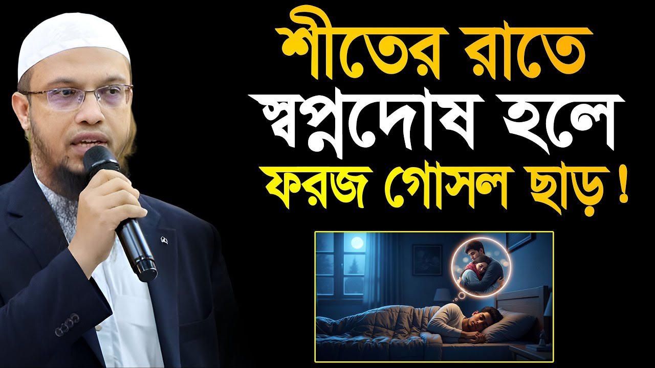 শীতের রাতে স্বপ্নদোষ হলে ফজরের নামজ গোসল ছাড়া পড়লে কি পাপ হবে! শায়খ আহমাদুল্লাহ Ahmadullah