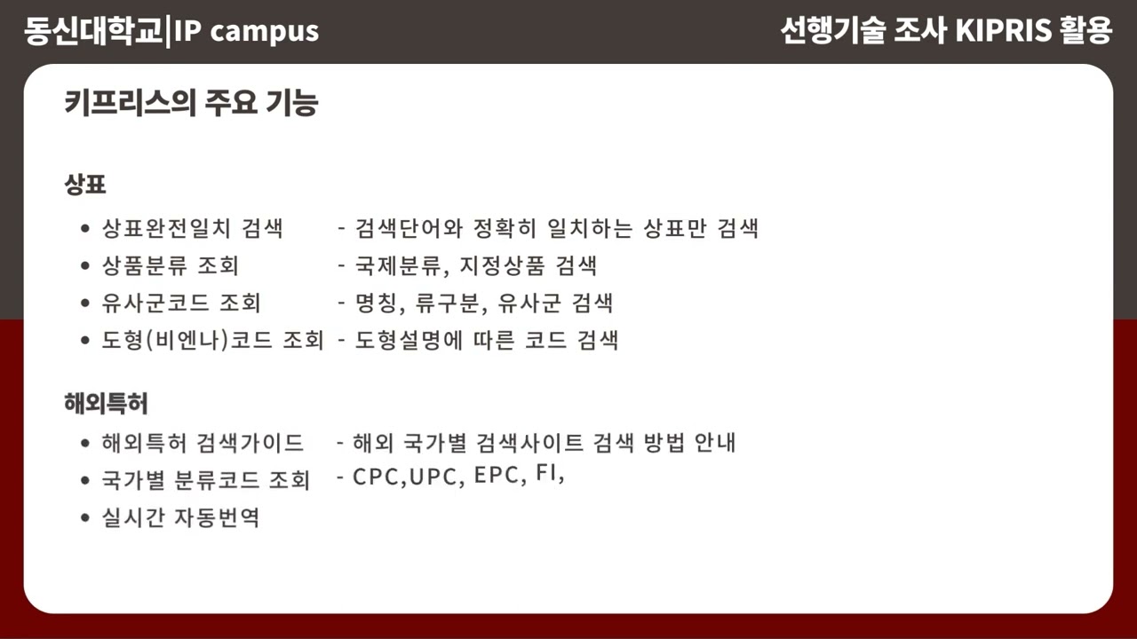동신대학교 - 선행기술 조사 실습과 키프리스의 활용