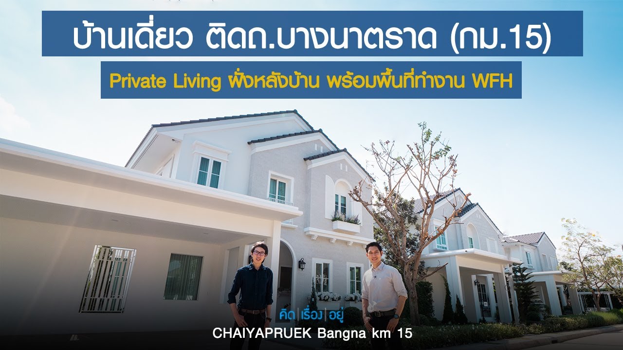 คิดเรื่องอยู่ Ep.604 : CHAIYAPRUEK Bangna km 15