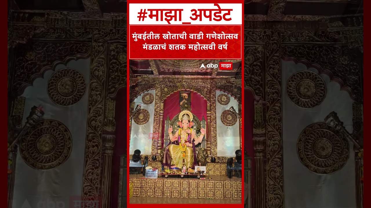Khotachi Wadi Ganpati Bappa :  मुंबईतील खोताची वाडी गणेशोत्सवमंडळाचं शतक महोत्सवी वर्ष