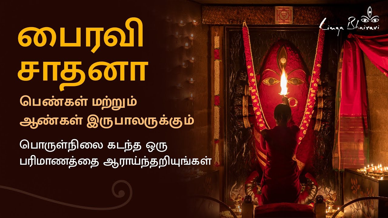பைரவி சாதனா: தேவியின் அருளைப் பெறுவதற்கான ஒரு சக்திவாய்ந்த செயல்முறை