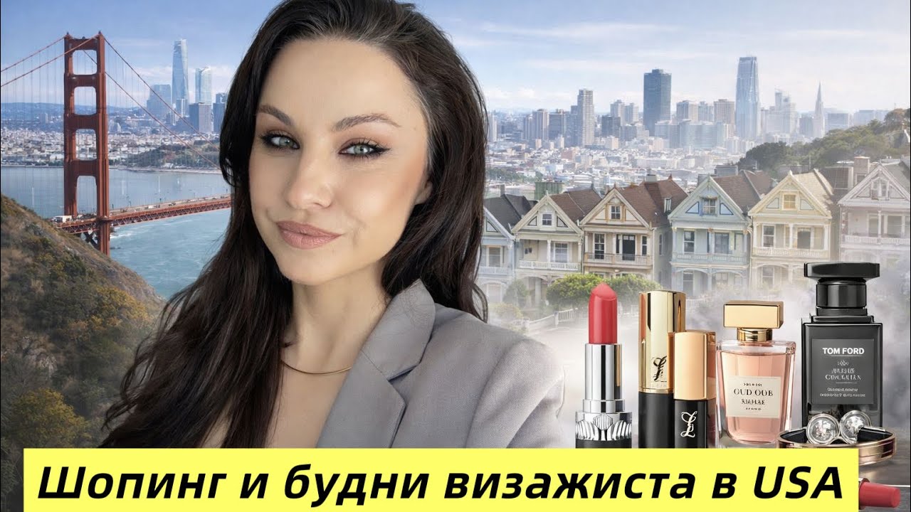 Будни визажиста в Калифорнии / Покупки TjMax / ВЛОГ