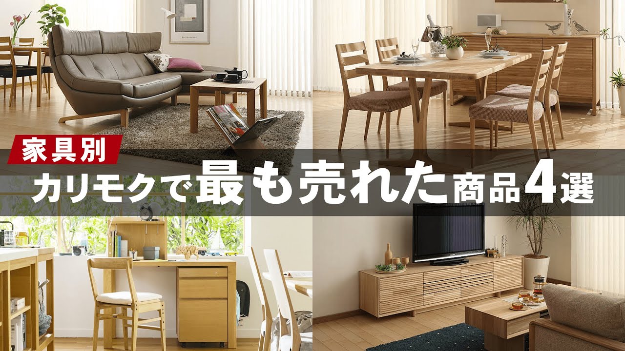 【人気家具】家具別！最も売れたカリモク商品を紹介【2022年版】