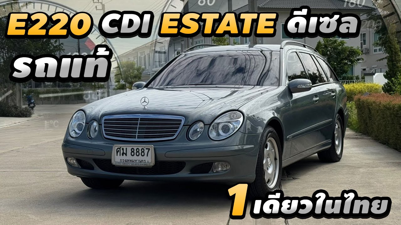 รีวิว Mercedes Benz E220 w211 Cdi Estate 2004 เดิมโรงงานทุกจุด หายาก Rare Item รถแท้ เครื่องดีเซล