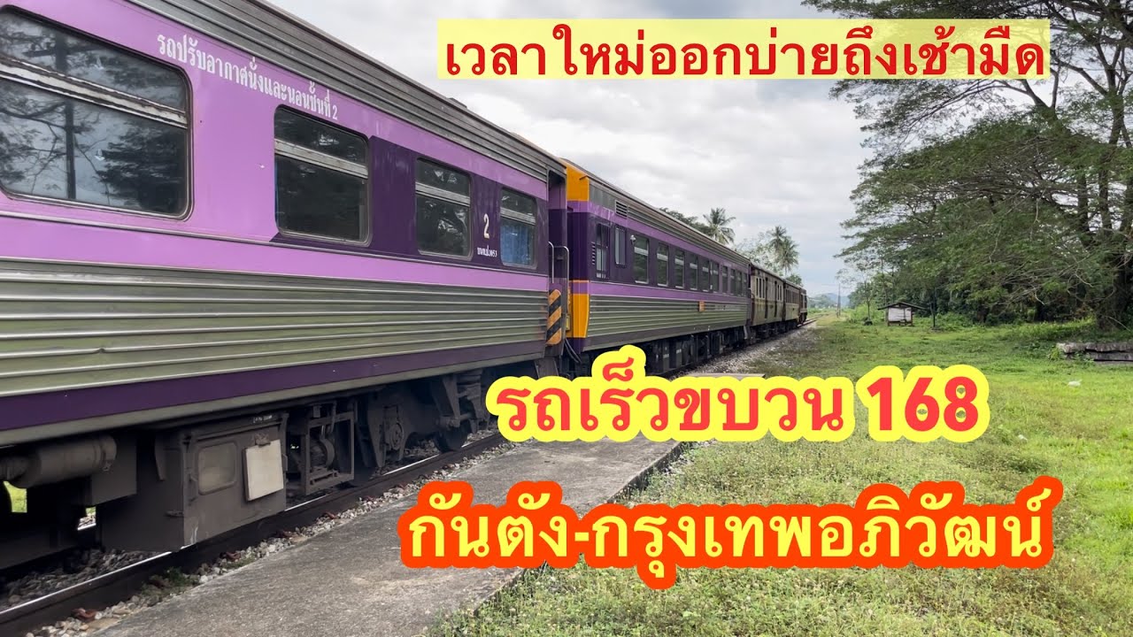 รถเร็วขบวน 168 กันตัง-กรุงเทพอภิวัฒน์ เวลาใหม่ออกบ่ายๆถึงเช้ามืด #ขบวน168 #train