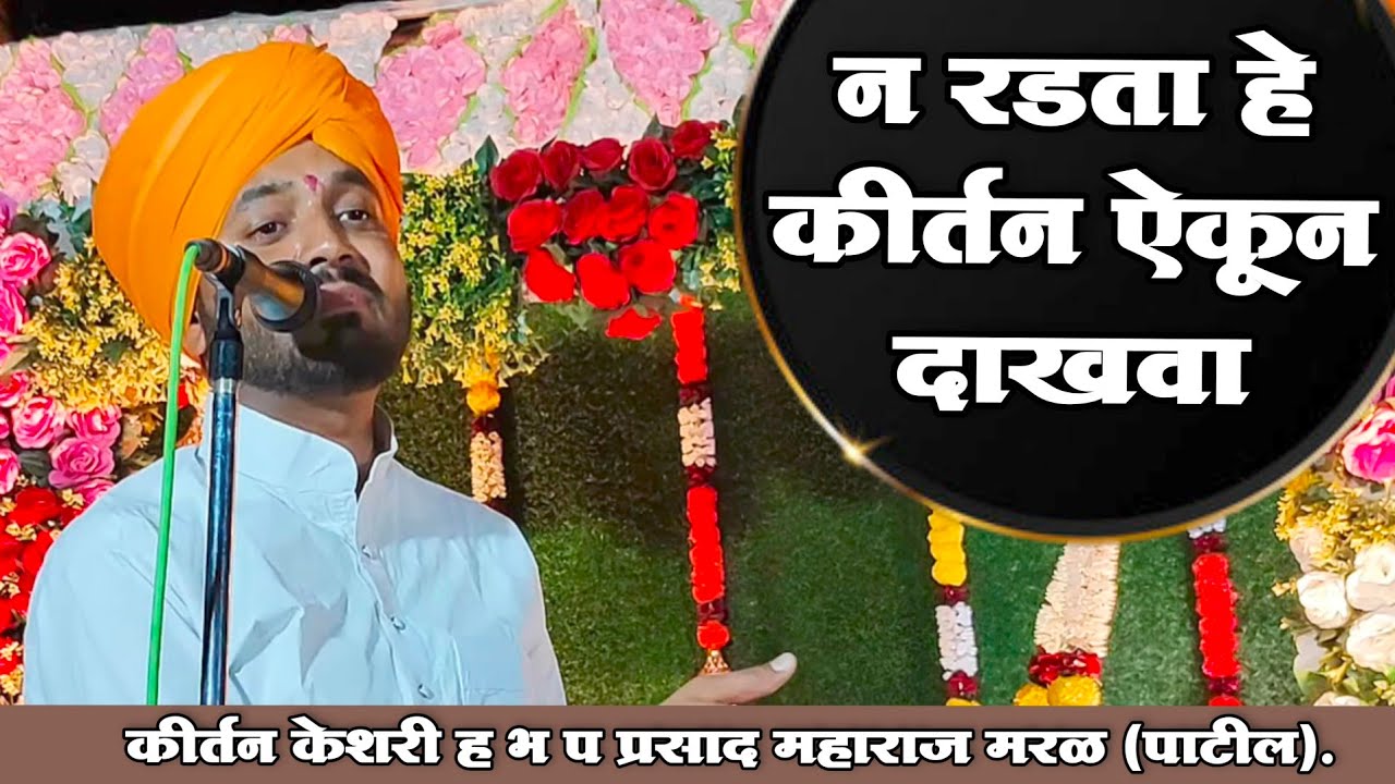 ह भ प प्रसाद महाराज मरळ (पाटील)|न रडता हे कीर्तन ऐकून दाखवा. #कीर्तन #आईबाप #वडील #kirtanmaharathi 