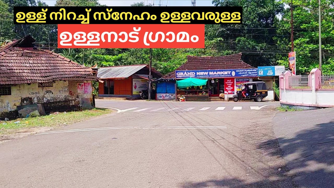 പാലായ്ക്ക് സമീപമുള്ള കാർഷിക ഗ്രാമം ഉള്ളനാട് | Ullanadu Village Near Pala | Village Vlogs By Tijo 