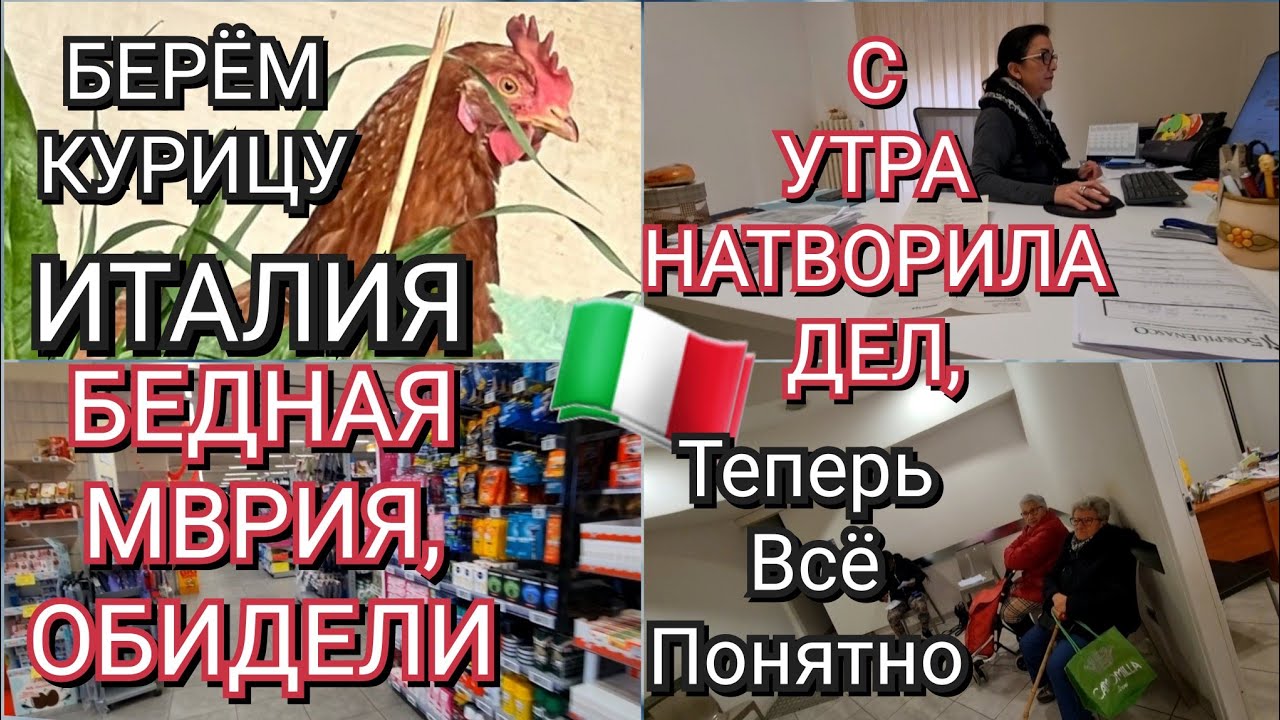 ИТАЛИЯ, БЕДНАЯ МАРИЯ, ОБИДЕЛИ, БЕРЁМ КУРИЦУ, НАТВОРИЛА ДЕЛ, ТЕПЕРЬ ВСЁ ПОНЯТНО