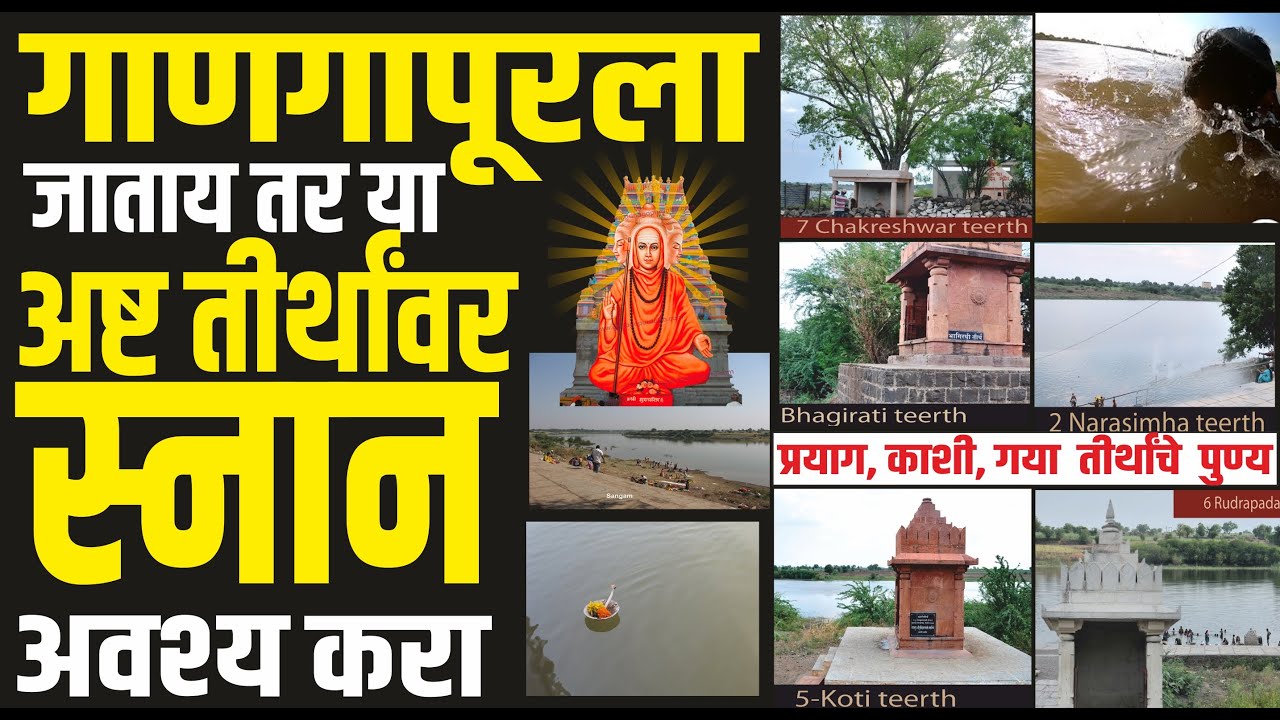 गाणगापूरमध्ये अष्ट तीर्थांवर स्नान कसे करावे? गाणगापूर अष्टतीर्थे स्नानाचे फळ| ASHTATIRTHA GANAGAPUR
