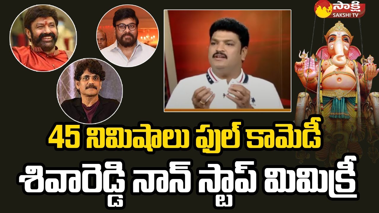 Mimicry Artist Siva Reddy Non-Stop Mimicry | Ganesh Nimajjanam 2022 | Sakshi TV