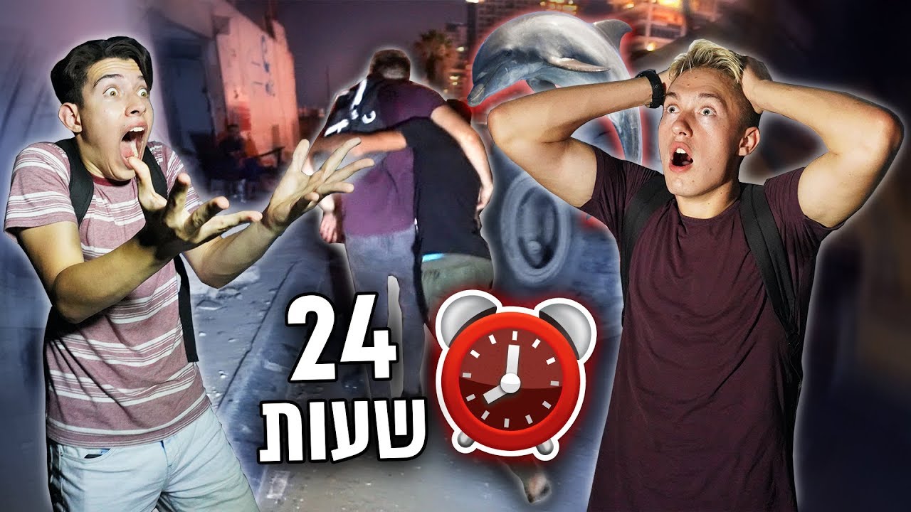 פועלים חטפו אותנו בדולפינריום נטוש!!! (אתגר ה-24 שעות!)