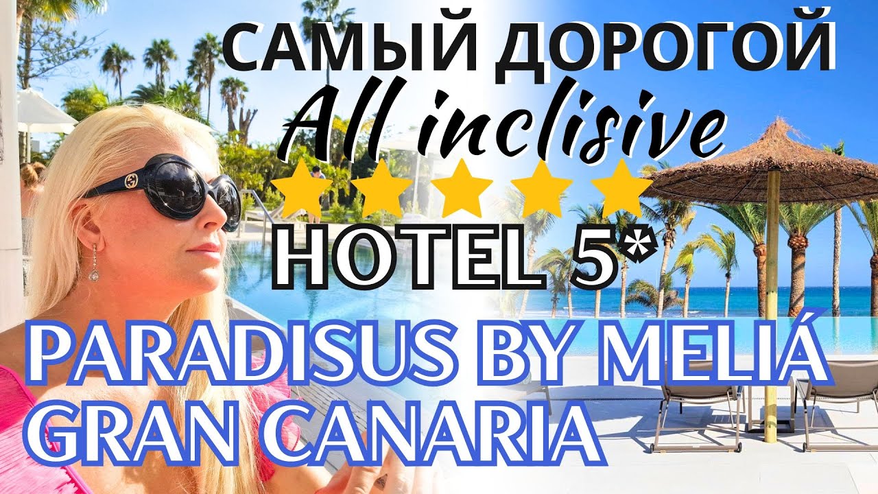 Все плюсы и минусы размещения в САМОМ ДОРОГОМ отеле на Гран Канарии Paradisus By Meliá Gran Canaria