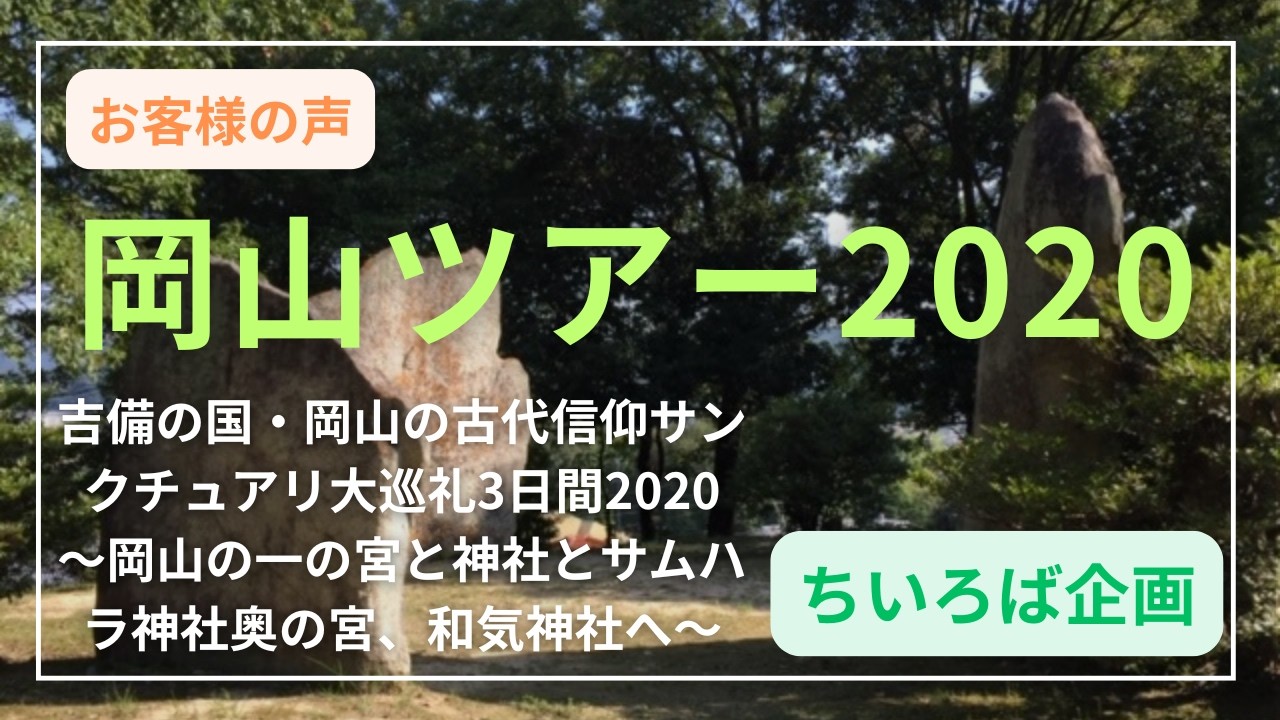 【岡山ツアー2020】『吉備の国・岡山の古代信仰サンクチュアリ大巡礼3日間2020～岡山の一の宮と神社とサムハラ神社奥の宮、和気神社へ～』に参加された方々の感動メッセージ