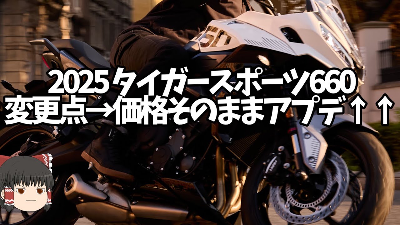 112万のまま大幅アプデ！カリッカリモードも追加した「25年 タイガースポーツ660」【ゆっくり解説】