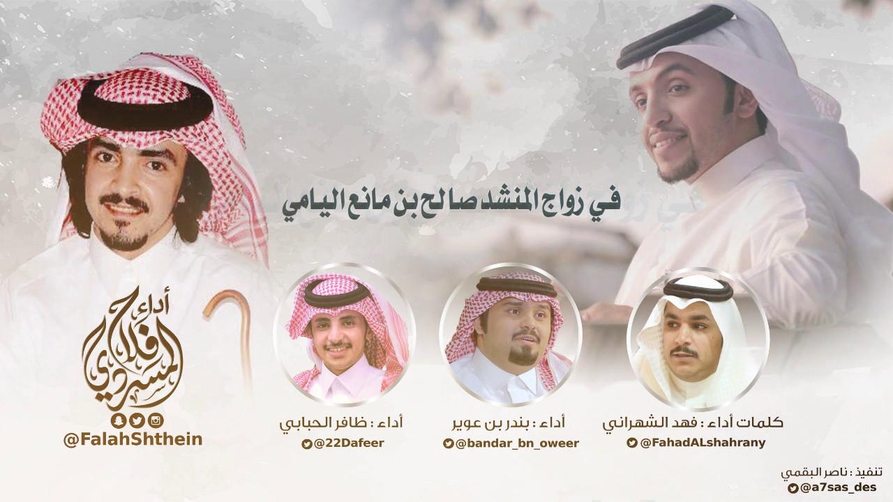 حفل زواج صالح اليامي I كلمات وأداء فهد الشهراني I أداء فلاح المسردي  و بندر بن عوير و ظافر الحبابي