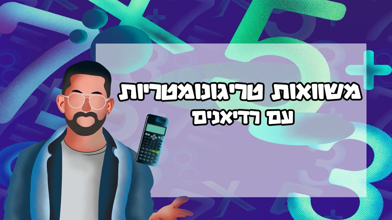 פתרון משוואות טריגונומטריות עם רדיאנים #טריגונומטריה #טריגו