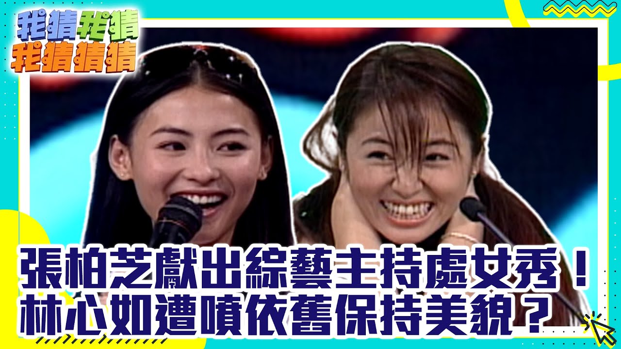 張柏芝獻出綜藝主持處女秀！　林心如遭噴依舊保持美貌？【我猜我猜我猜猜猜】EP205精華| 吳宗憲、張柏芝、陳建州、丁柔安、何篤霖、林心如、張秀卿、林凡 @ctvent_classic